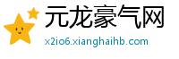 元龙豪气网